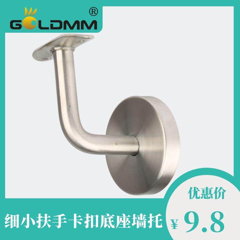 Goldmm精品304不锈钢墙托 托 靠墙小圆扶手支撑架 沿墙楼梯支架配