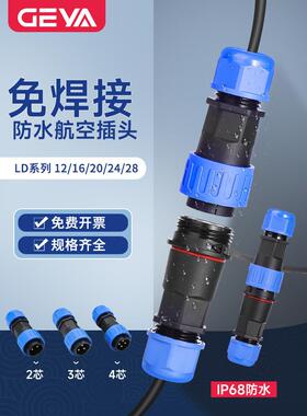 LD系列IP68免焊接防水航空插头电线公母对接快速连接器接头2芯3芯