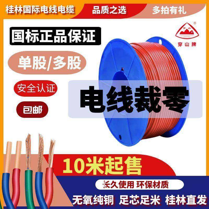 桂林国际电线 线电缆厂BV/BVR铜芯2.5平方46裁零10米15M20长度裁
