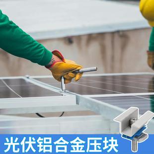 光伏配太阳能电池板固定件组铝合金件中压块边压支架光伏铝合连块