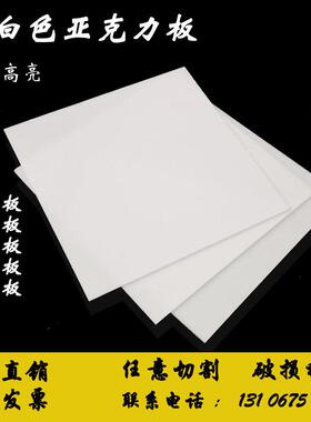 白色亚克力板透明加工乳制广告磨砂扩板有机玻散璃板整张灯光定板