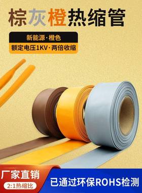 新能源专用橙色低压2倍热缩管棕色灰色1kv铁路电工专用环保护套管