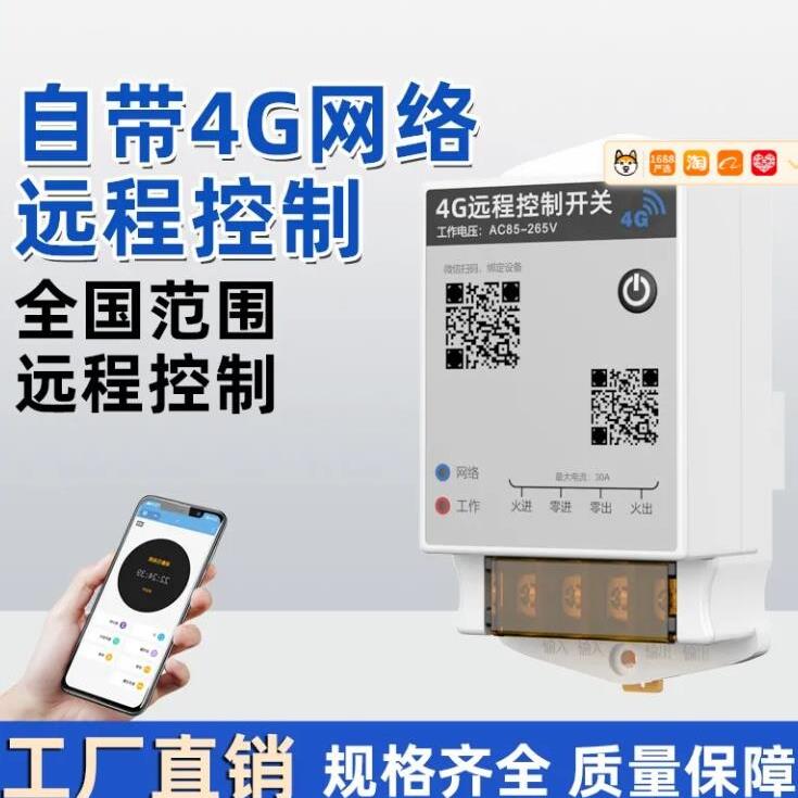 手机远程控制开关4g网络无线遥控开关220v水泵路灯家用电源定时器