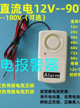 直流断电报警器 12v-180v 代步车 电动车 电瓶车 电瓶防盗报警器