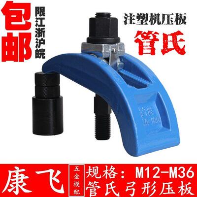 管氏/九龙/朱氏 弓形模具压板/注塑机码仔/夹具/拱型压板 M12-36