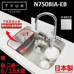 Toyoura日本进口水槽N750BIA-EB大单水槽304不锈钢压花水槽日本原