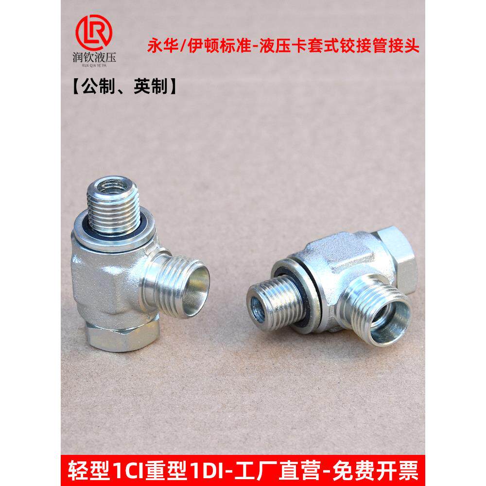 伊顿永华标准液压卡套式铰接头轻型1CI重型1DI-B高压油管可调方向