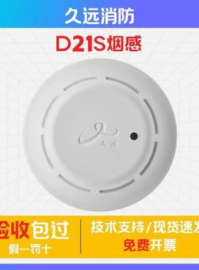 久远烟感报警器JF-D21S点型光电感烟探测器久远手报消报声光模块