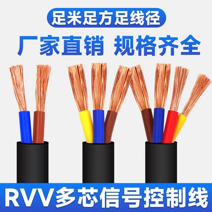 国标RVV铜芯电源线2 3 4 5 6 7 8 10芯控制信号线护套线软电缆线