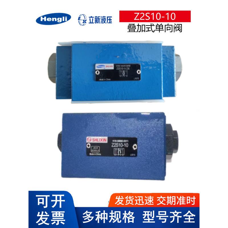 上海立新液压叠加式单向阀Z2S10-1-L3X/ Z2S10B-L3X/ Z2S10-10