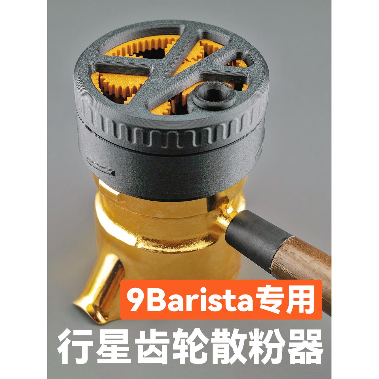 barista咖啡壶专用行星齿轮点粉机Wdt点粉机针式点粉机