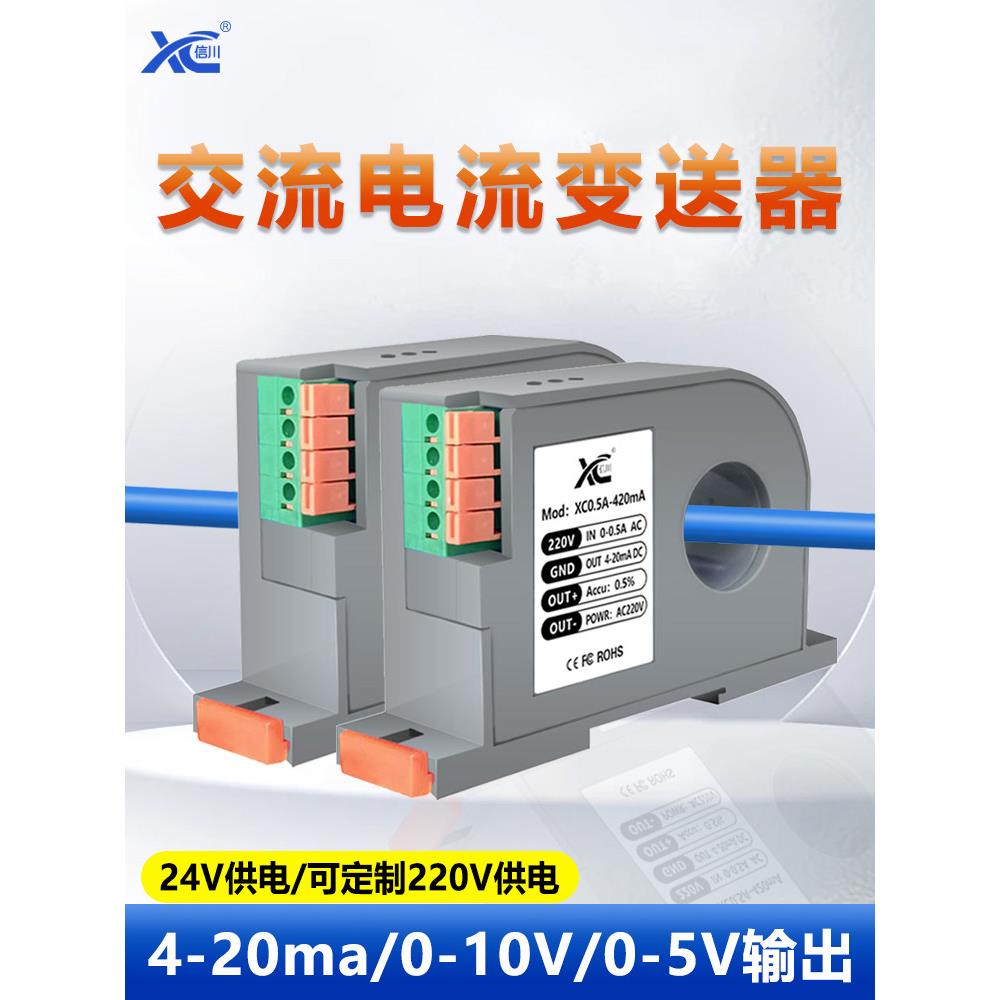 交流电流变送器420ma模拟量输出穿孔一体式电流互感变送器10V模块