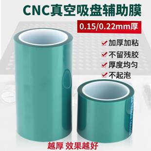 固尔美cnc真空吸盘辅助膜多孔式专用0.22mm加厚高粘精雕加工神器