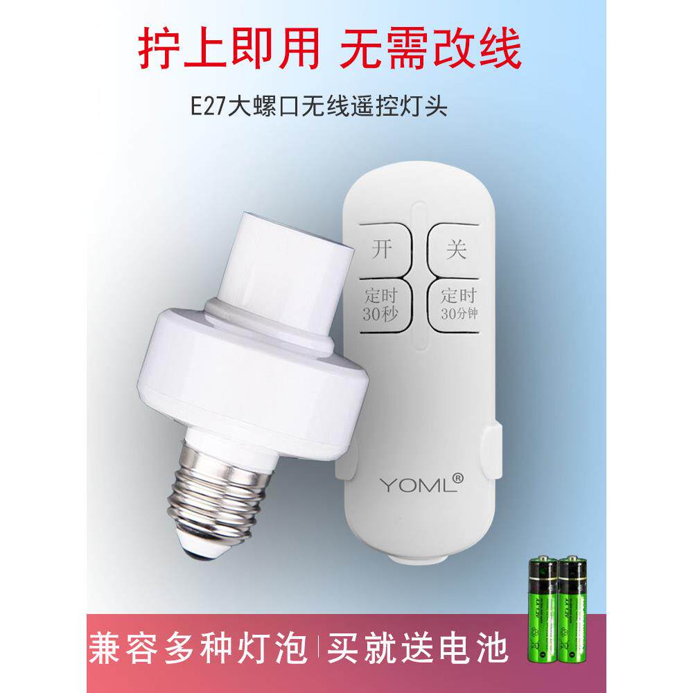 无线220V家用智能遥控开关卧室照明灯头灯座灯口万能E27螺口通用