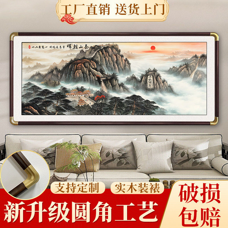 泰山日出装饰画山水画五岳独尊靠山图客厅沙发背景墙壁新中式挂画
