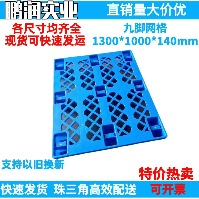 1300*1000*140mm 塑料九脚网格托盘 塑胶卡板防潮板钢管 叉车栈板,标准件/零部件/工业耗材,其他管件,淘宝优惠券,粉丝福利购,淘宝优惠卷