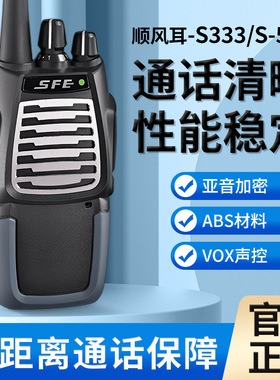 顺风耳对讲机S333/S555大功率远距离酒店物业户外手持无线对讲机