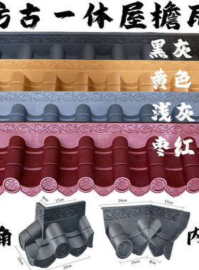 仿古瓦红色黄色浅灰一体屋檐瓦外角内角pvc树脂瓦屋面瓦90度转角