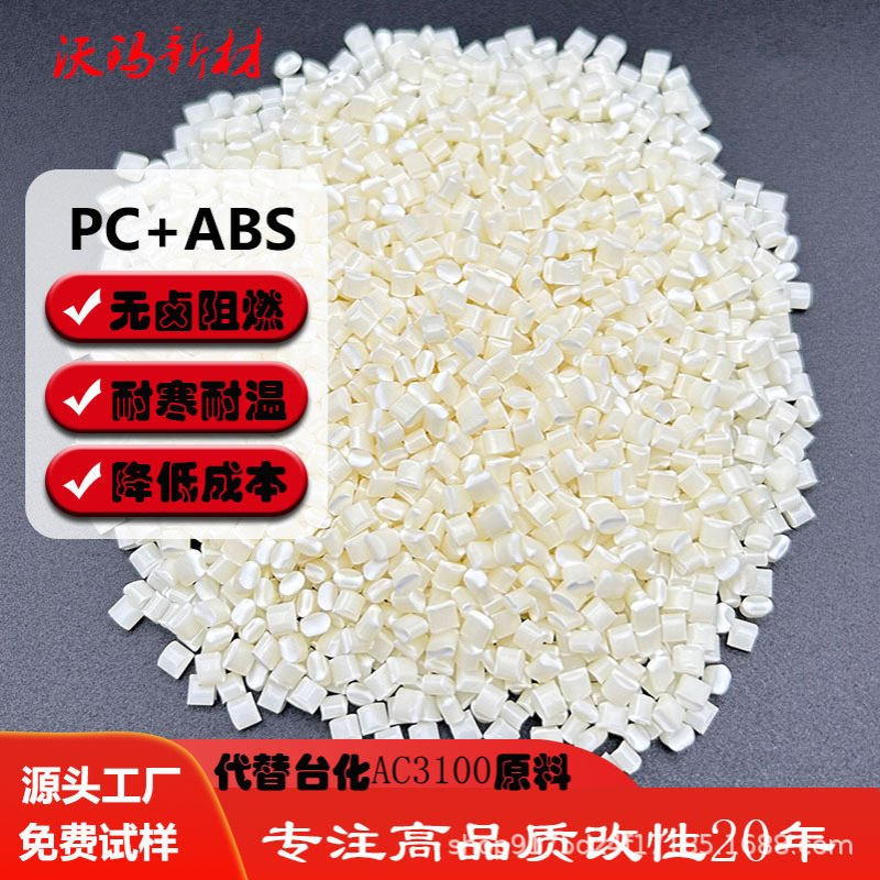 本色无卤阻燃pcabs合金塑胶颗粒台化AC3100副牌料PCABS改性塑料粒