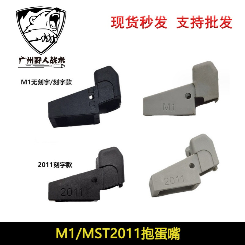 【M1/2011抱蛋嘴】威尔特1911MST2011分体抱蛋嘴