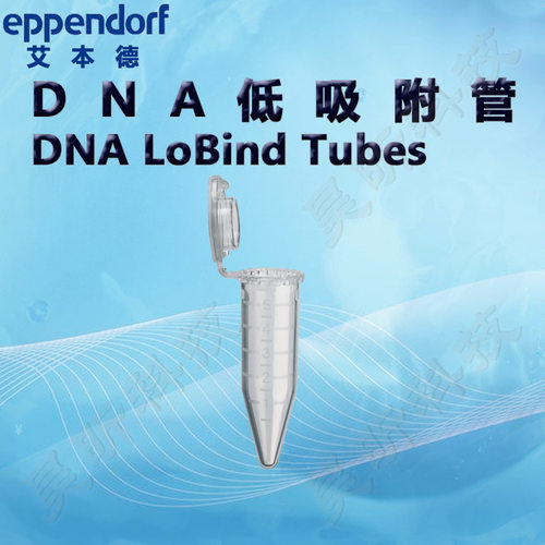 艾本德Eppendorf DNA低吸附管DNA LoBind Tubes离心管 1盒起订