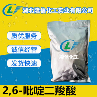 2,6-吡啶二羧酸国产 CAS号: 499-83-2