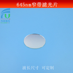 645nm窄带滤光片红光通过滤波片红光波长高透滤镜玻璃材质可做