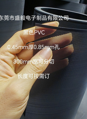 空气净化器网PVC网黑色0.45mm厚0.85mm孔300mm宽卷料
