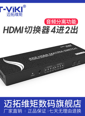 迈拓维矩MT-HD4X2 4进2出 HDMI矩阵 高清切换器分配器 遥控 音频