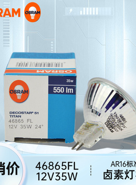 欧司朗12V 50W卤素灯杯46865/46870/48865  WFL/FL GU5.3设备仪器
