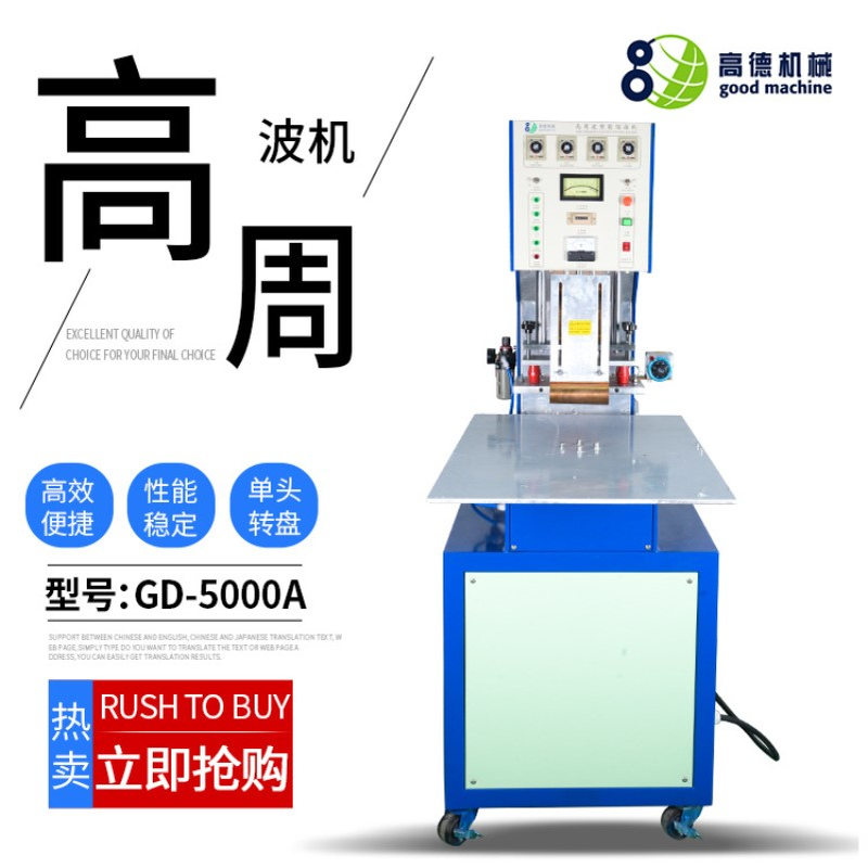 转盘式高周波机GD-5000A 日用品吸塑高频热合机 高周波塑胶机