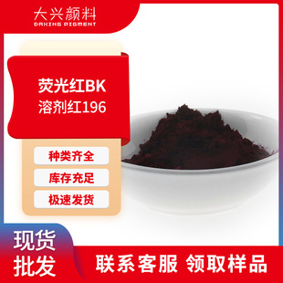 荧光红BK硬质塑料用耐光耐热溶剂红196硫苯氧杂蒽染料BK红高浓度