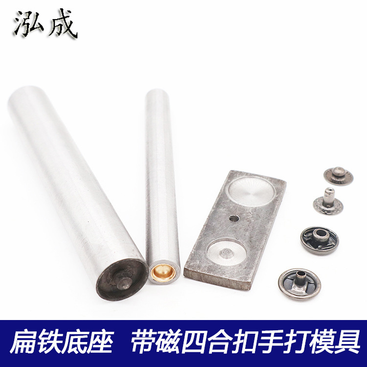 扁铁底座带磁四合扣手打633.665.831.201.203.850四合扣安装工具