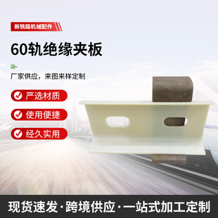 槽型轨端8毫米厚轨端 槽型绝缘两段式 轨道P50 P60钢轨绝缘夹板