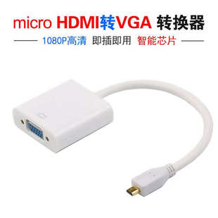 微型hdmi vga转换线白色线长15cm转接器头 HDMI转vga线 micro