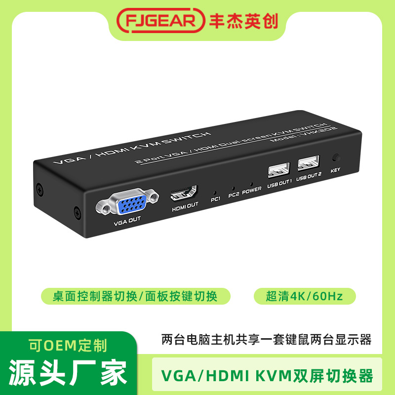 FJGEAR VGA HDMI KVM双屏切换器2台主机共用一套键鼠一个显示设备