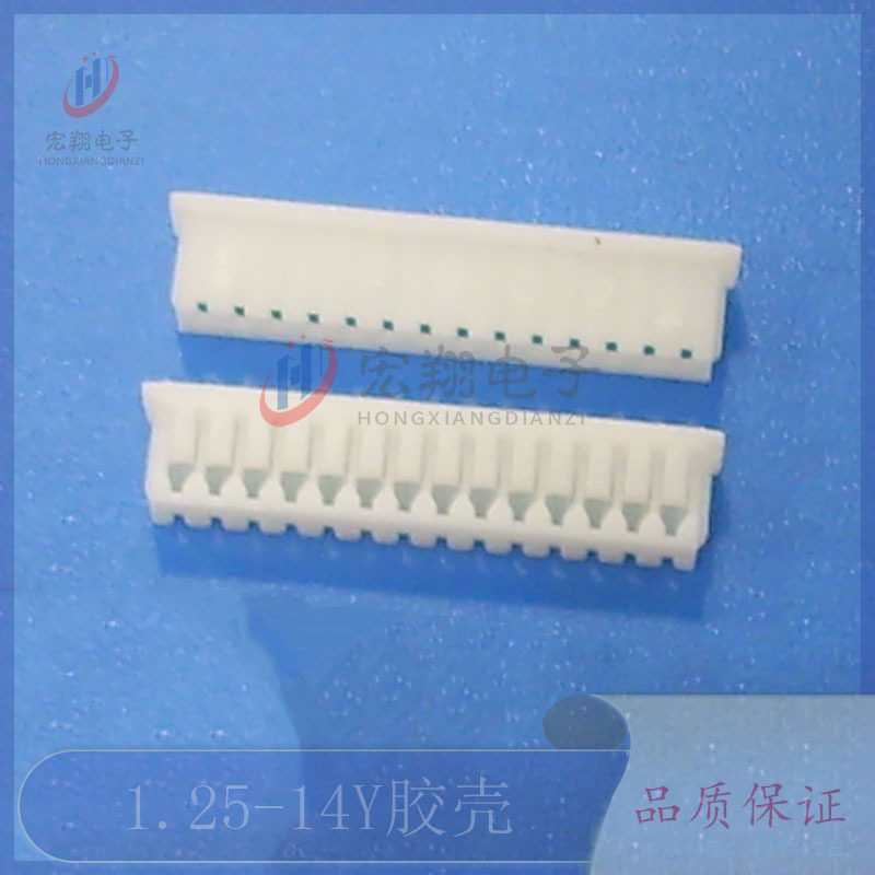 1.25-14P胶壳 1.25-14Y孔座 插头 1.25mm间距连接器 接插件 端子