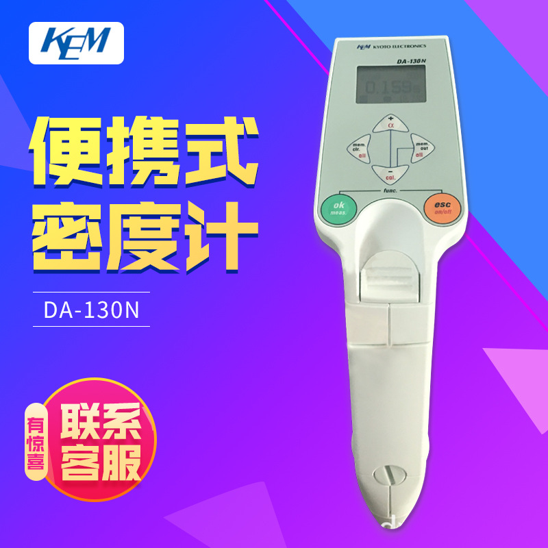 京都电子KEM【现货 DA-130N密度计】便携式密度计 液体精密比重计