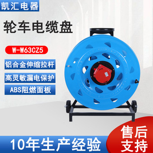 W63CZ5 移动电缆盘 凯汇电器轮车520电缆盘IP67级63A5芯