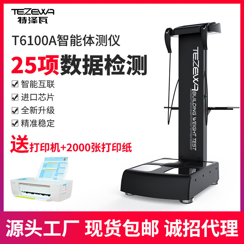TEZEWA体测仪健身房瑜伽馆用人体成分分析仪智能体脂测量检测仪