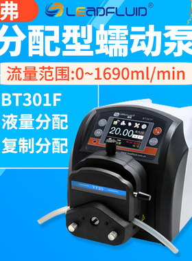保定雷弗蠕动泵BT301F分配型智能泵水泵实验室灌装泵恒流泵多泵头