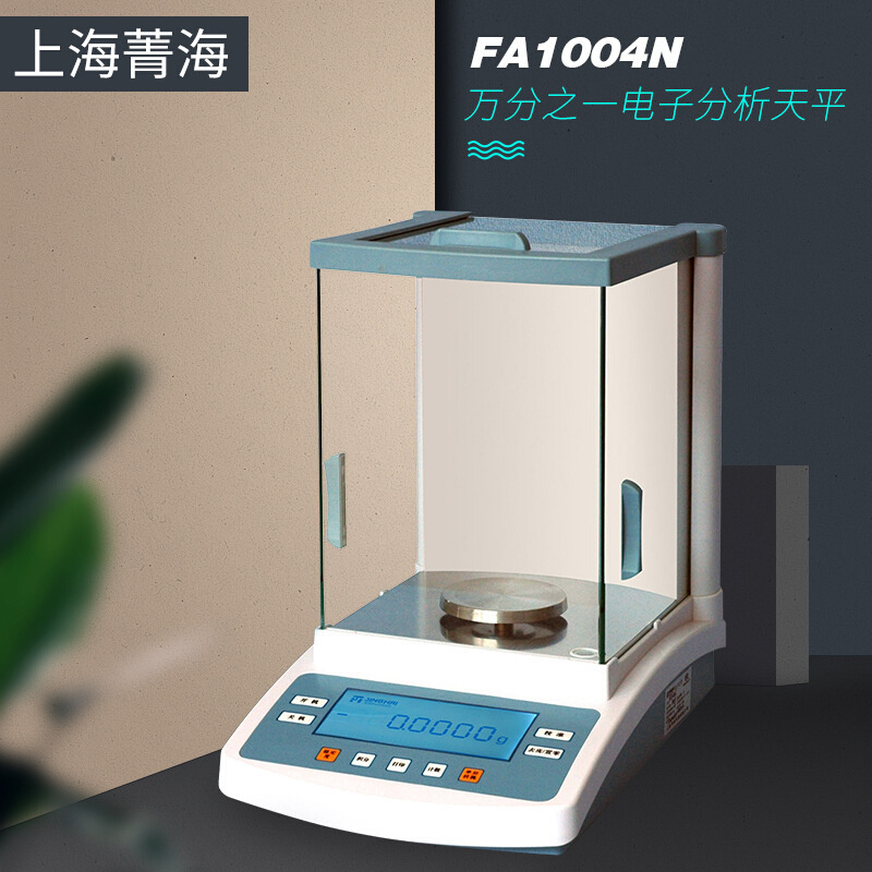 上海菁海FA1004N/FA1604N/FA2004N/FA2204N 万分之一电子分析天平