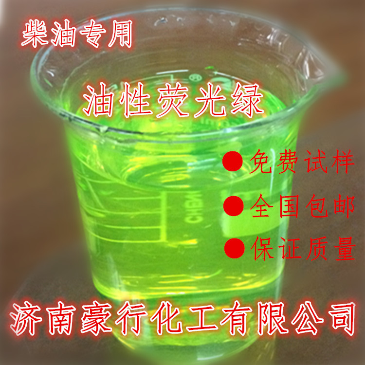 柴油着色染料荧光染料柴油荧光绿柴油调色粉