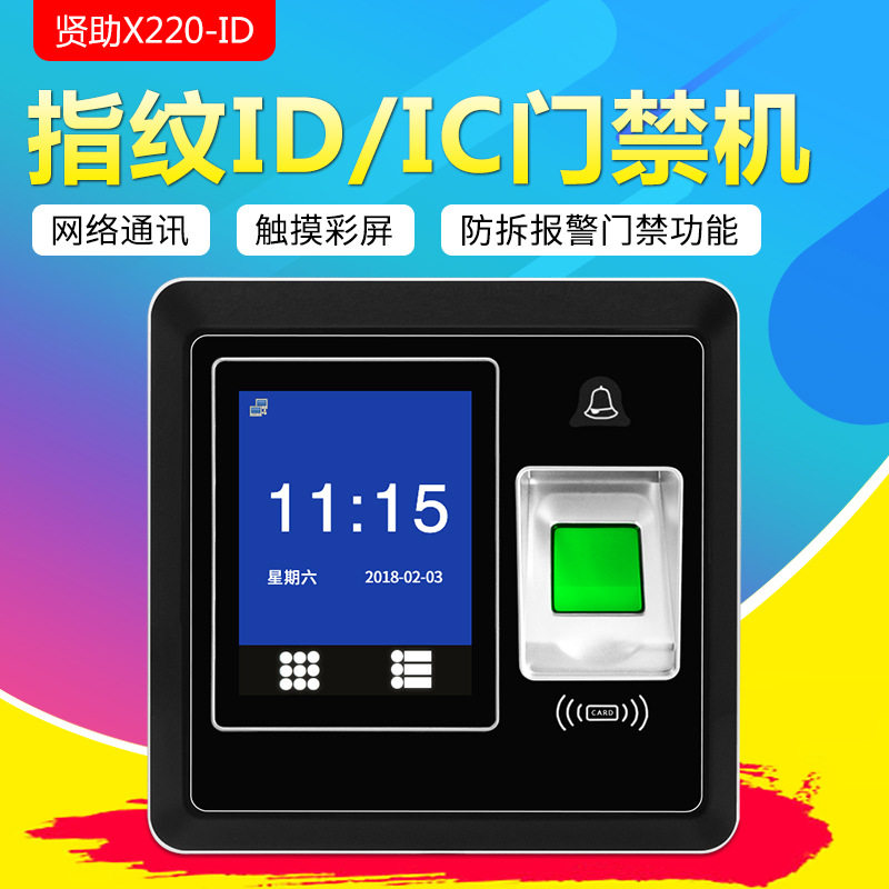 贤助X220-IC指纹门禁一体机 网络通讯 IC卡大容量指纹门禁机