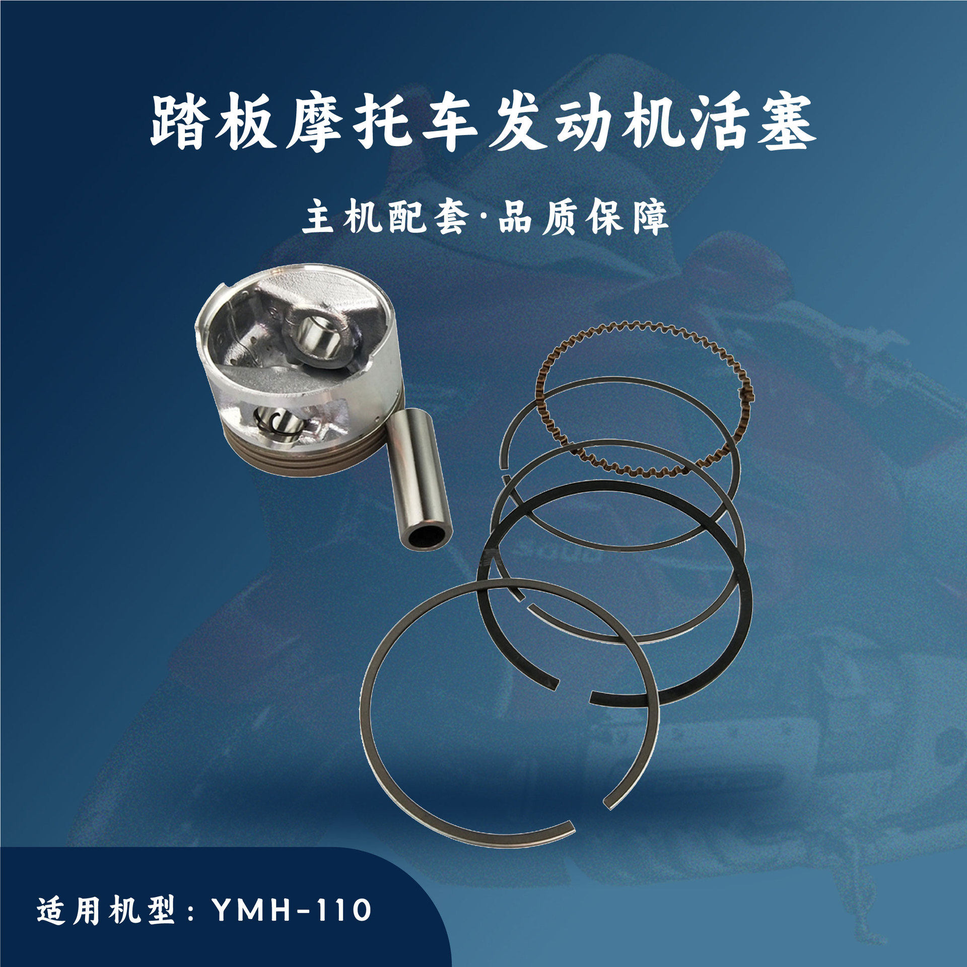 主机配套 踏板摩托车GY6发动机配件 YMH-110活塞+活塞环