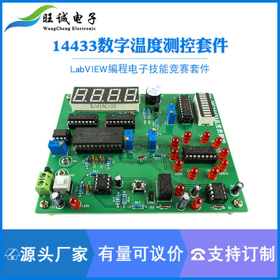 14433数字温度测控电路故障检修板LabVIEW编程电子技能竞赛套件