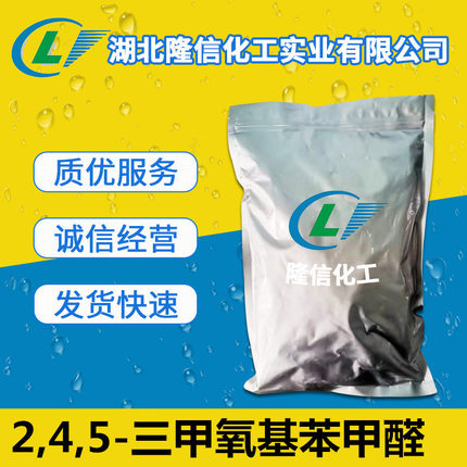 2,4,5-三甲氧基苯甲醛国产 CAS号4460-86-0