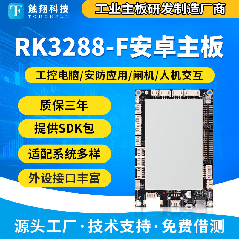 RK3288安卓工业主板 嵌入式一体机智能自助终端设备工控主板