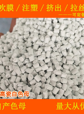 塑料高浓精品高瓷白色母98088通用耐高温高浓高瓷母高浓度