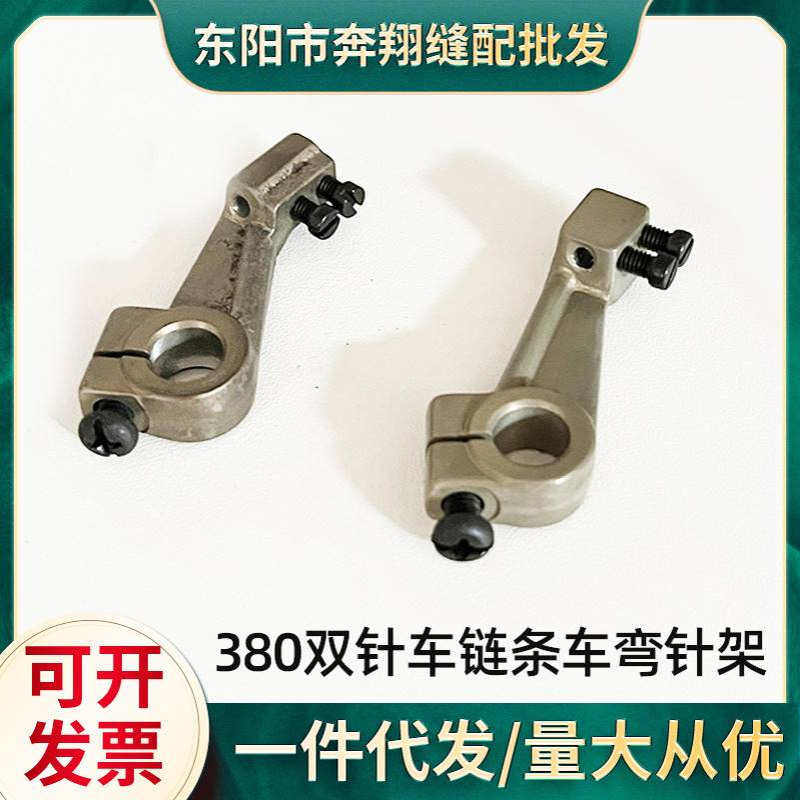 380双针车链条车弯针架 重机3800上工28-1 左右弯针架前后弯针座